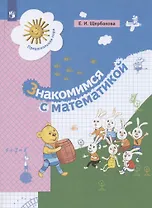 Знакомимся с математикой. Развивающее пособие для детей старшего дошкольного возраста