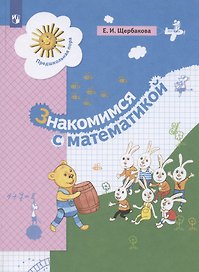 Знакомимся с математикой. Развивающее пособие для детей старшего дошкольного возраста