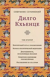 Дилго Кхьенце. Собрание сочинений. Том 2. Безупречный путь к просветлению. Колесо аналитической медитации...