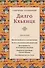 Дилго Кхьенце. Собрание сочинений. Том 2. Безупречный путь к просветлению. Колесо аналитической медитации... - 0