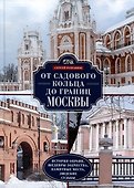 От Садового кольца до границ Москвы. История окраин, шедевры зодчества, памятные места, людские судьбы - 0