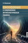 Шизофрения и современная антипсихотическая терапия - 0