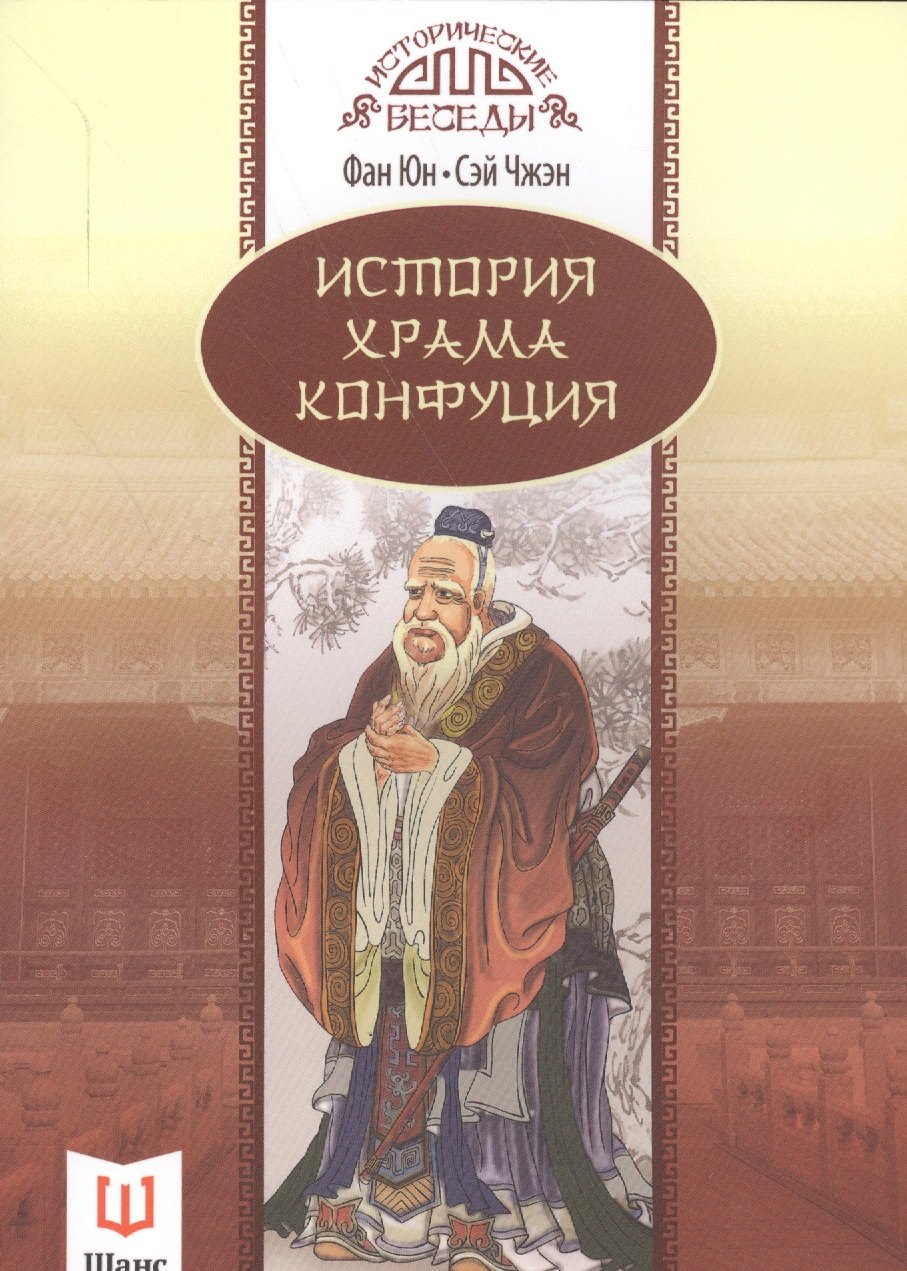 

История храма Конфуция