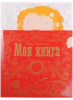 Моя книга