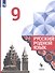 Русский родной язык. 9 класс. Учебник для общеобразовательных организаций - 0