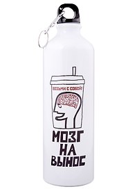 Бутылка для воды Мозг на вынос (750 мл)(Наивно?Очень)