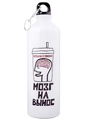 Бутылка для воды Мозг на вынос (750 мл)(Наивно?Очень)