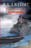 Неестественные причины: роман - 0