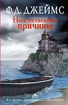 Неестественные причины: роман
