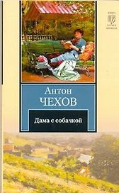 Дама с собачкой : повести и рассказы