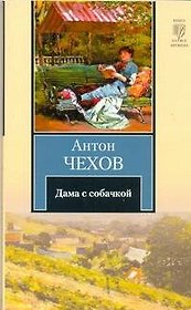 Дама с собачкой : повести и рассказы