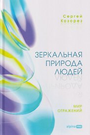 Зеркальная природа людей. Мир отражений