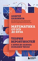 Математика от ОГЭ до ВУЗа. Теория вероятностей с нуля до закона больших чисел