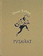 Рубайат