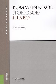 Коммерческое (торговое) право. Учебник