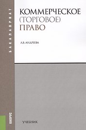 Коммерческое (торговое) право. Учебник
