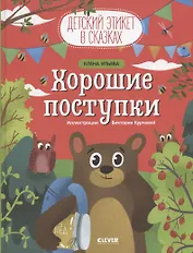 Хорошие поступки