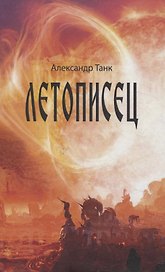 Летописец