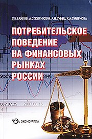Потребительское поведение на финансовых рынках России
