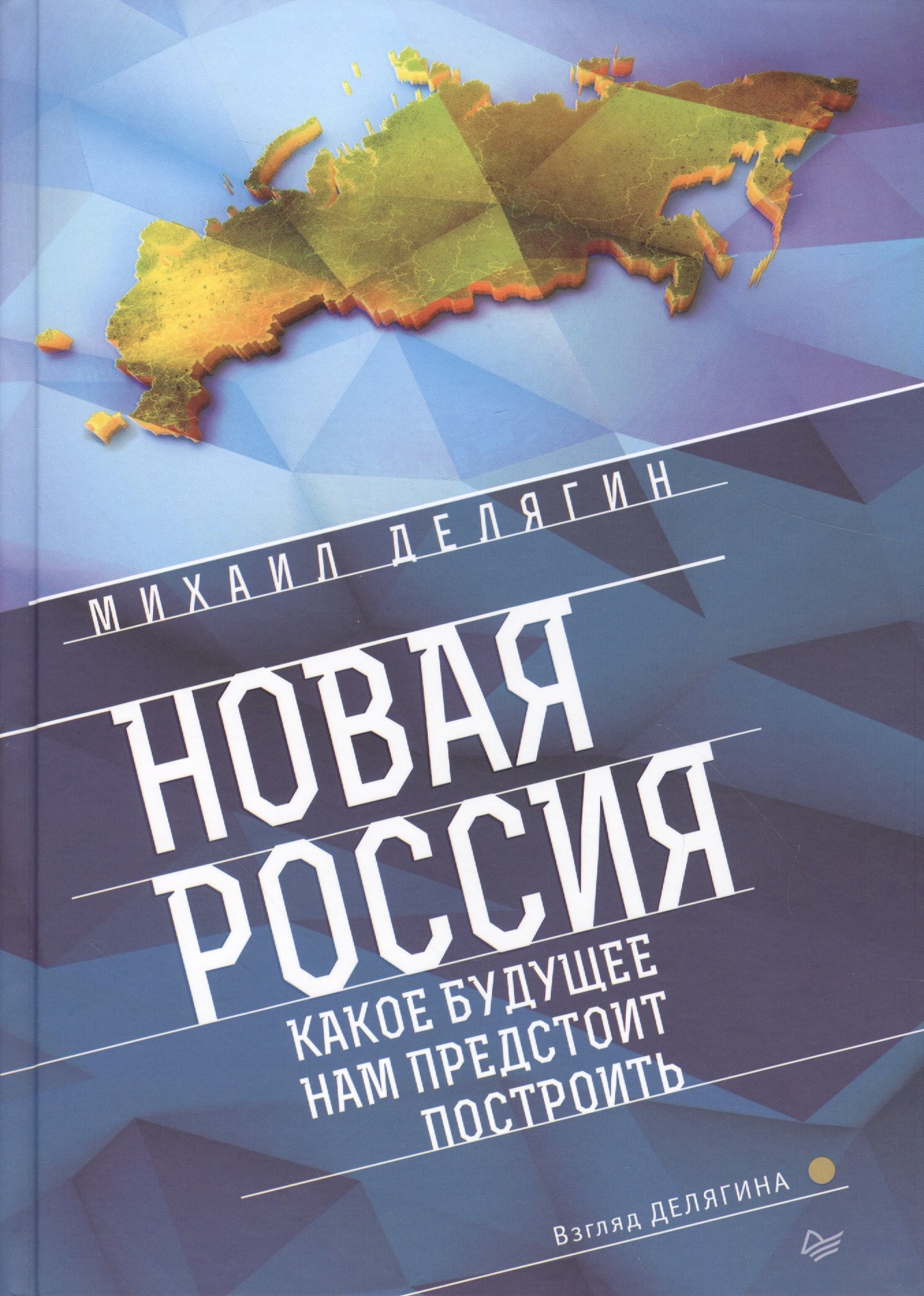 

Новая Россия. Какое будущее нам предстоит построить