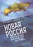 Новая Россия. Какое будущее нам предстоит построить - 0