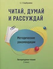 Методические рекомендации: Читай, думай и рассуждай. Литературное чтение. 2 класс: пособие для учителей учреждений общего среднего образования с русским языком обучения