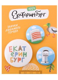 Набор значков Екатеринбург Символы города (оранжевый) (металл) (2 шт 25мм, 1 шт 38мм)