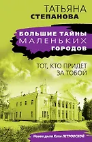 Тот, кто придет за тобой