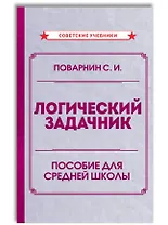 Логический задачник. Пособие для средней школы
