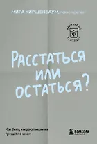 Расстаться или остаться? Как быть, когда отношения трещат по швам