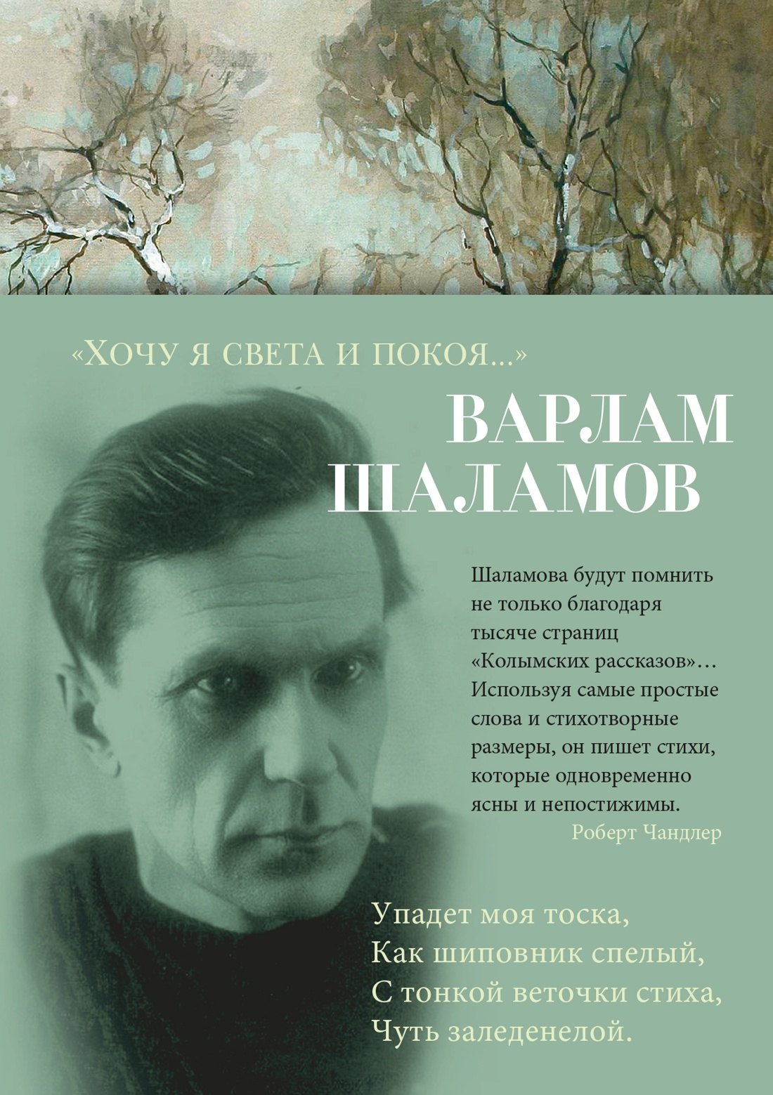 

«Хочу я света и покоя...»