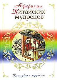 Афоризмы китайских мудрецов