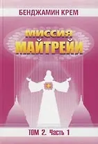 Миссия Майтрейи. Т.2. ч.1