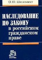 Наследование по закону в российском гражданском праве