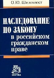 Наследование по закону в российском гражданском праве