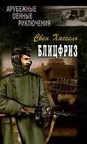 Блицфриз (Зарубежные военные приключения). Хассель С. (Вече)