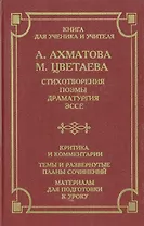 А. Ахматова, М. Цветаева. Стихотворения, поэмы, драматургия, эссе. Критика и комментарии. Темы и развернутые планы сочинений. Материалы для подготовки к уроку