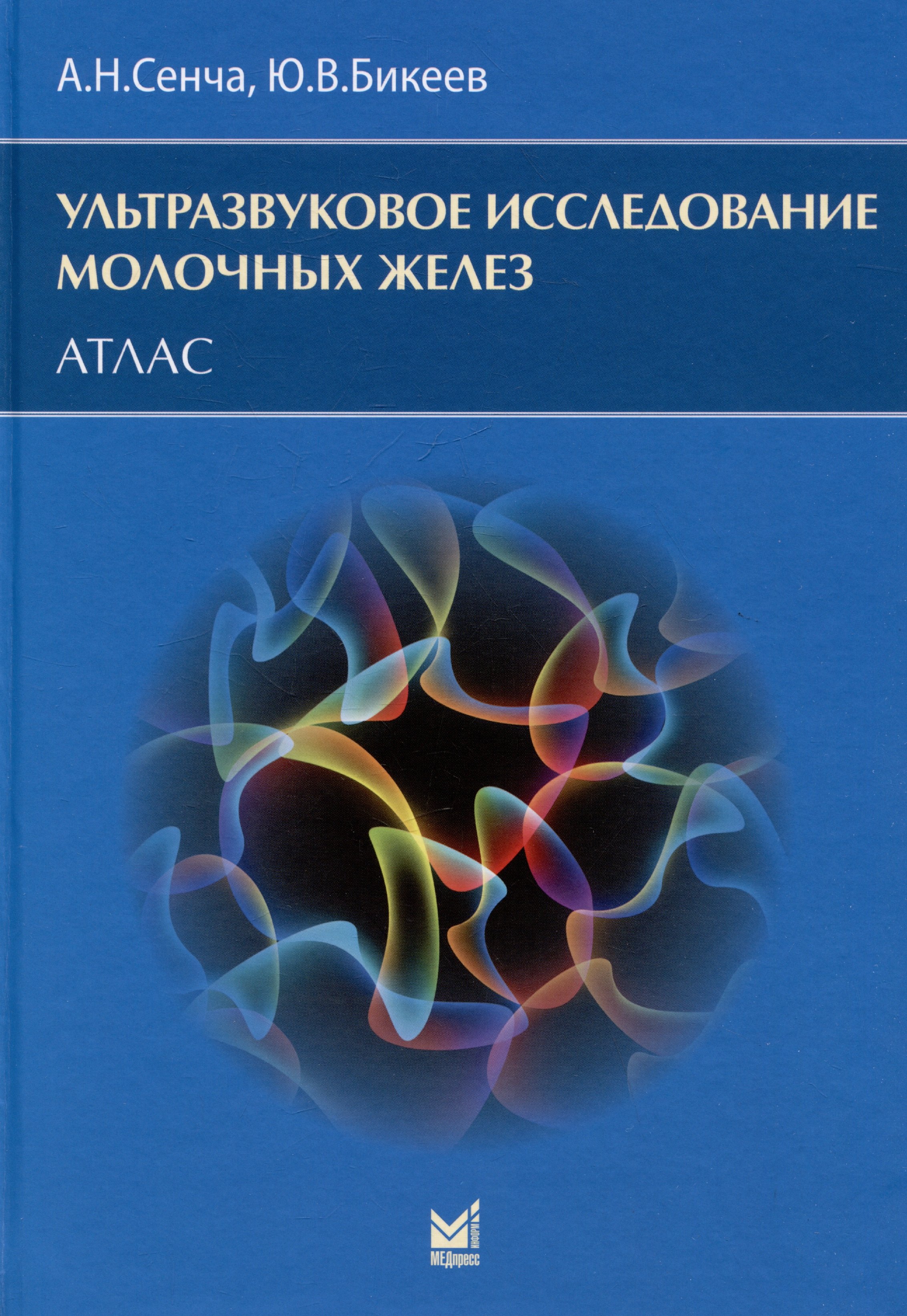 

Ультразвуковое исследование молочных желез. Атлас
