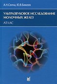 Ультразвуковое исследование молочных желез. Атлас - 0