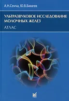 Ультразвуковое исследование молочных желез. Атлас