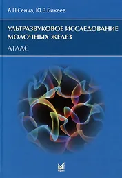Ультразвуковое исследование молочных желез. Атлас