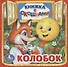 Колобок - 0