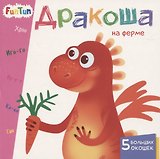 Дракоша на ферме. 5 больших окошек