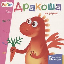 Дракоша на ферме. 5 больших окошек
