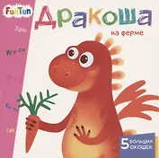 Дракоша на ферме. 5 больших окошек