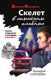 Скелет в семейном альбоме