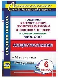Обществознание. 6 класс. Готовимся к Всероссийским проверочным работам и итоговой аттестации в условиях реализации ФГОС ООО