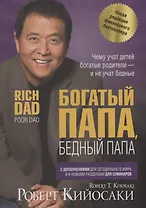 Богатый папа, бедный папа