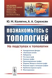 Познакомьтесь с топологией: На подступах к топологии