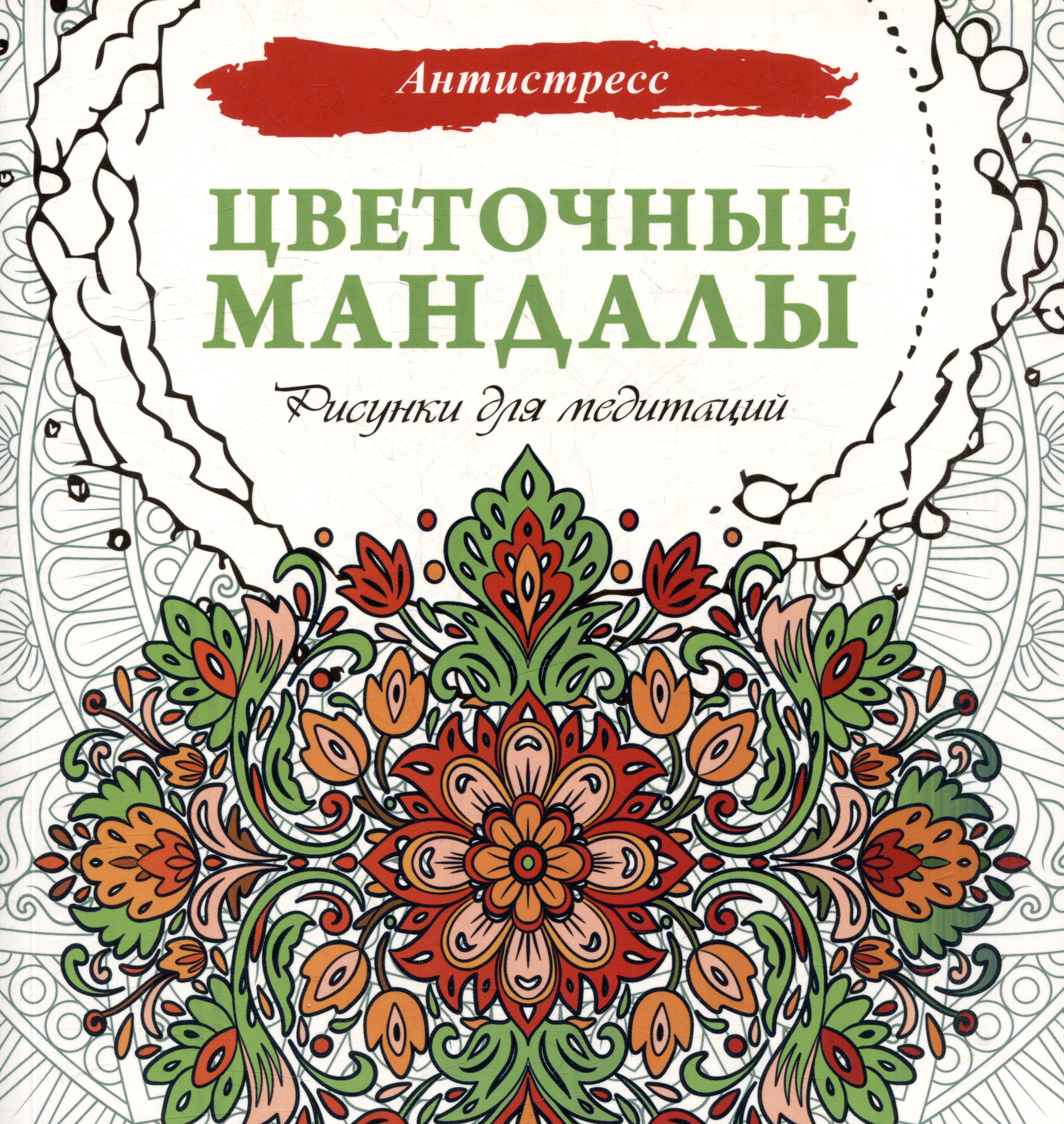 

Цветочные мандалы. Рисунки для медитаций